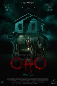 Оно. Новая глава