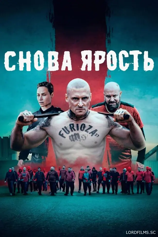 Снова ярость