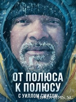 От полюса к полюсу с Уиллом Смитом